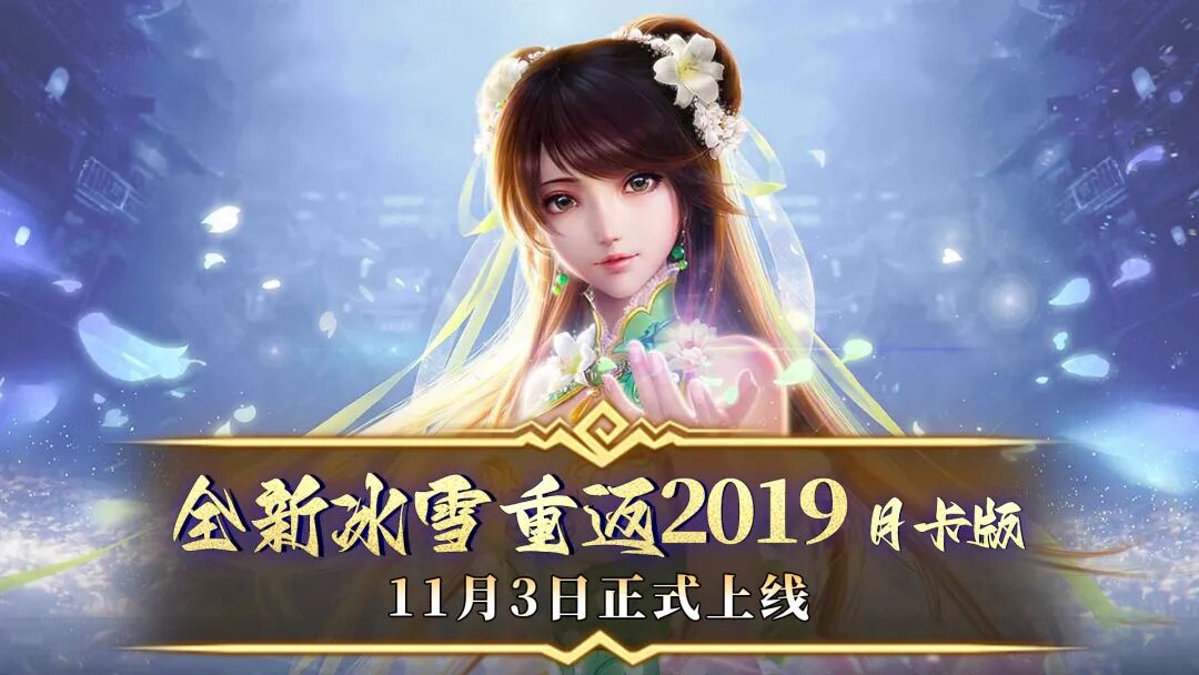 ​《龙城秘境 - 重返冰雪2019》手游核心信息总结‌